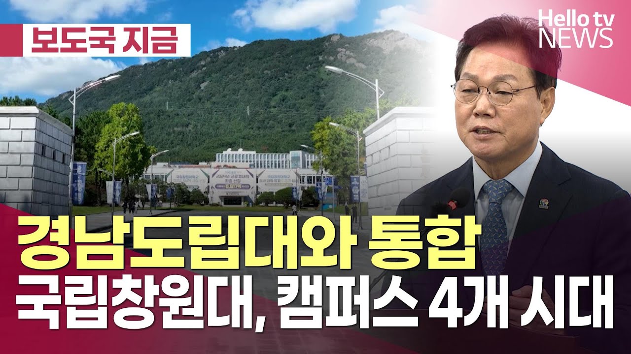 [보도국 지금] 국립창원대, 경남 '4개 캠퍼스 시대' 개막ㅣ#헬로tv뉴스