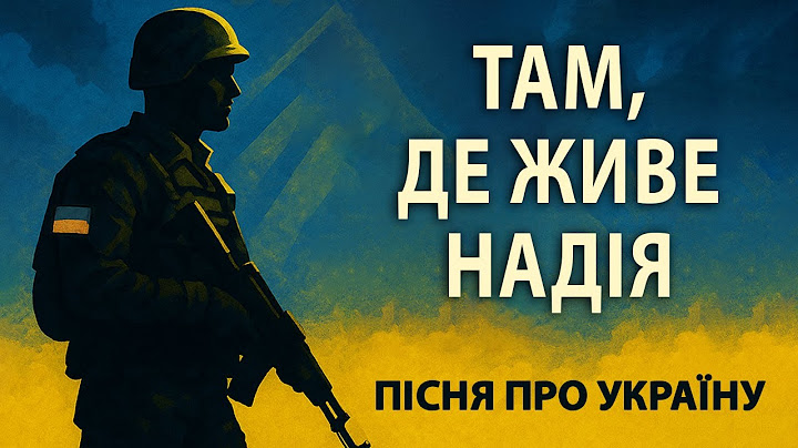 Ганіч А. - Там, де живе надія | Пісня про Україну
