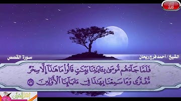 سورة القصص من اية 36 بصوت الشيخ أحمد فرج ريحان