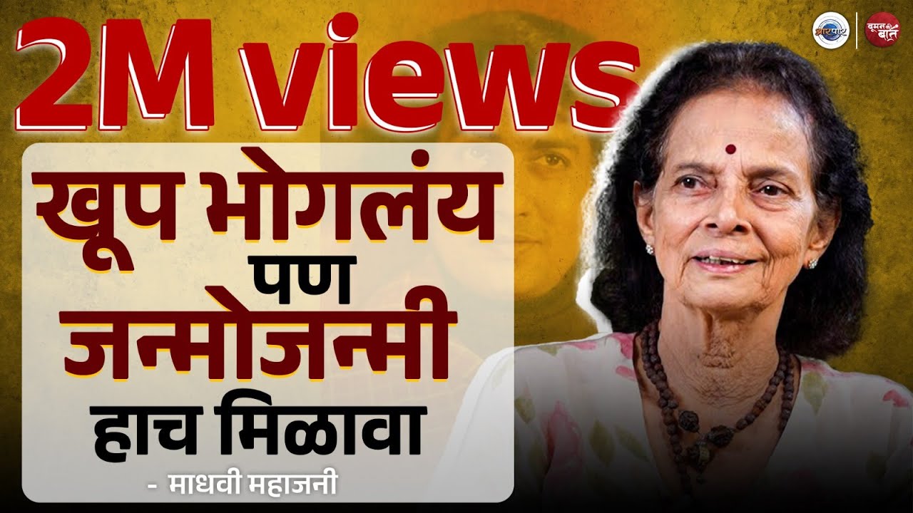 Ravindra Mahajani यांच्या पत्नी Madhavi Ravindra Mahajani यांची संपूर्ण मुलाखत| WomanKiBaat|Aarpaar