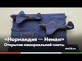 «Нормандия-Неман». Открытие мемориальной плиты в Черняховске