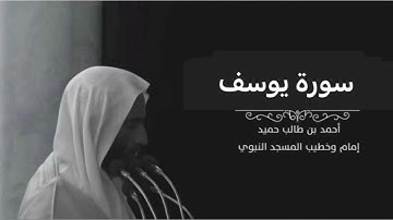 سورة يوسف للشيخ أحمد بن طالب بن حميد