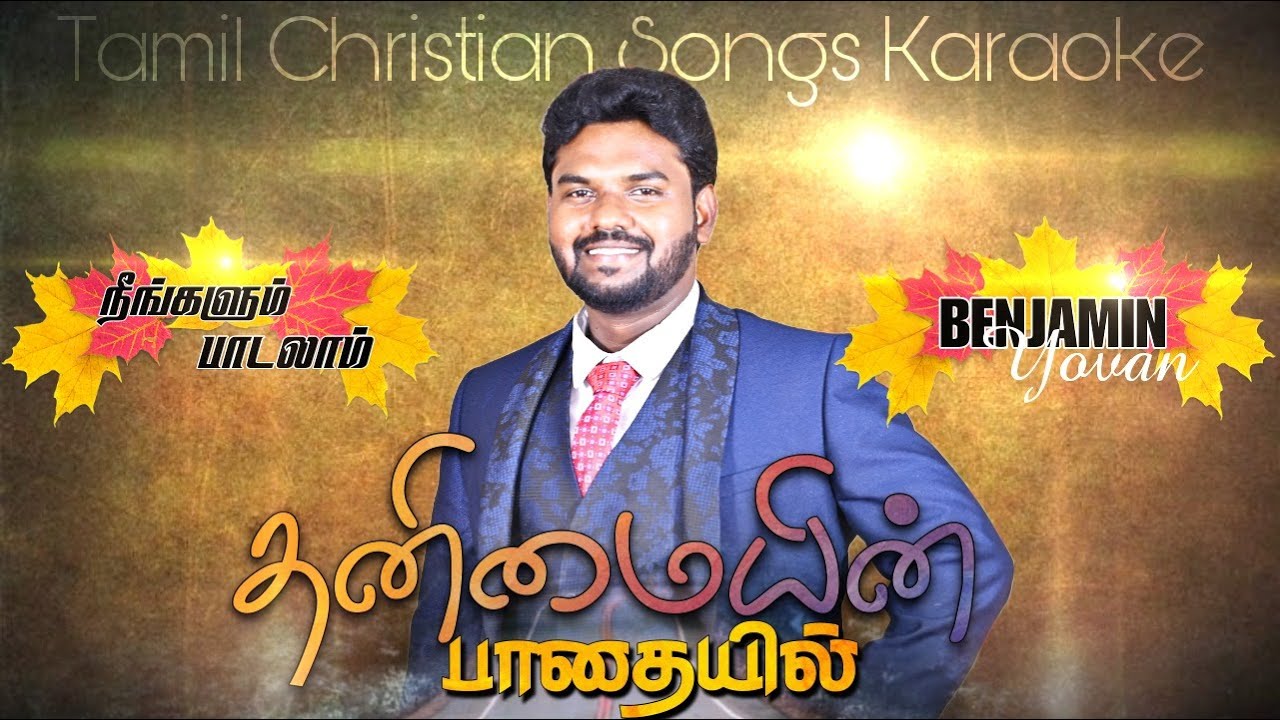 Tamil Christian Songs Karaoke Track | Thanimaiyin Pathaiyil | moses Rajasekar | Benjamin Yovan