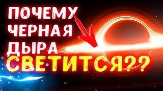 Почему Чёрная дыра &quot;светится&quot;!?