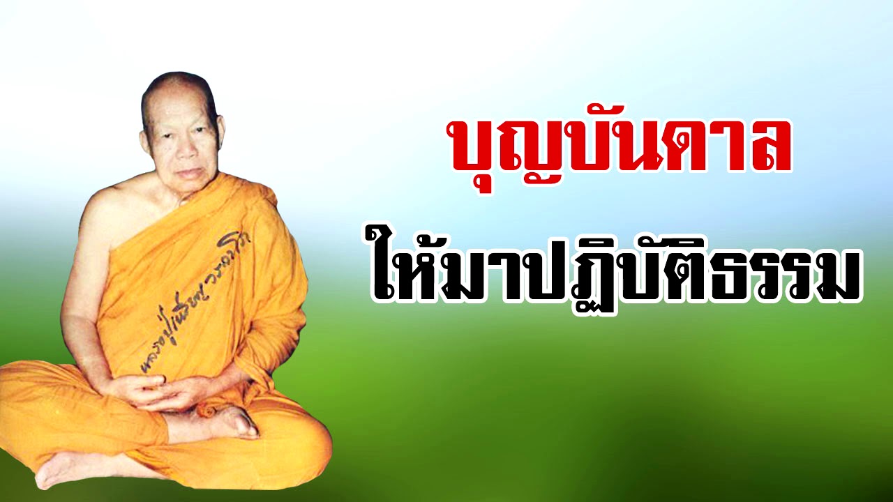 บุญบันดาล ให้เราได้มาปฏิบัติธรรม หลวงปู่เหรียญ วรลาโภ