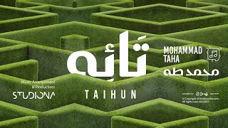 تائِهٌ - محمد طه || Taihun - Mohammad Taha