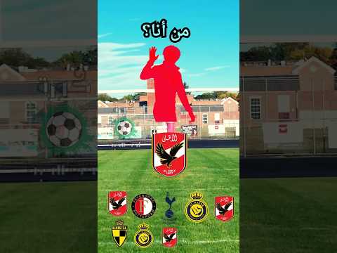 مين الاسطورة الاهلي الزمالك الدوري المصري