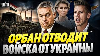 СРОЧНО! Венгрия ЗАБИРАЕТ ВОЙСКА от Украины: заявление Мадьяра ВЗОРВАЛО всё. Орбана ВЫЗВАЛИ НА КОВЁР