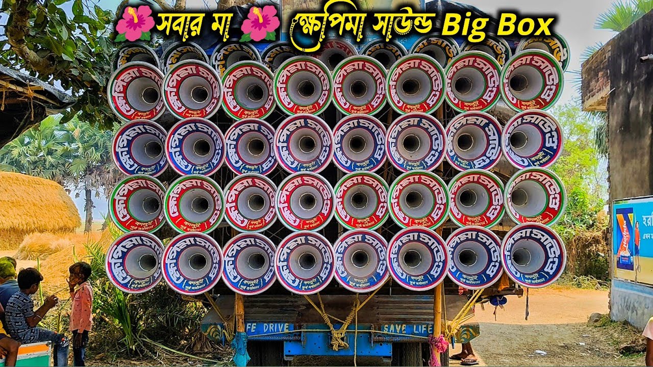 ক্ষেপিমা সাউন্ড 🌺বিগ বক্স পজিশন বেরোনোর আগে কেমন ক্যাঁপাচ্ছে দেখো বন্ধরা 🔥 khapimaa Sound big box 