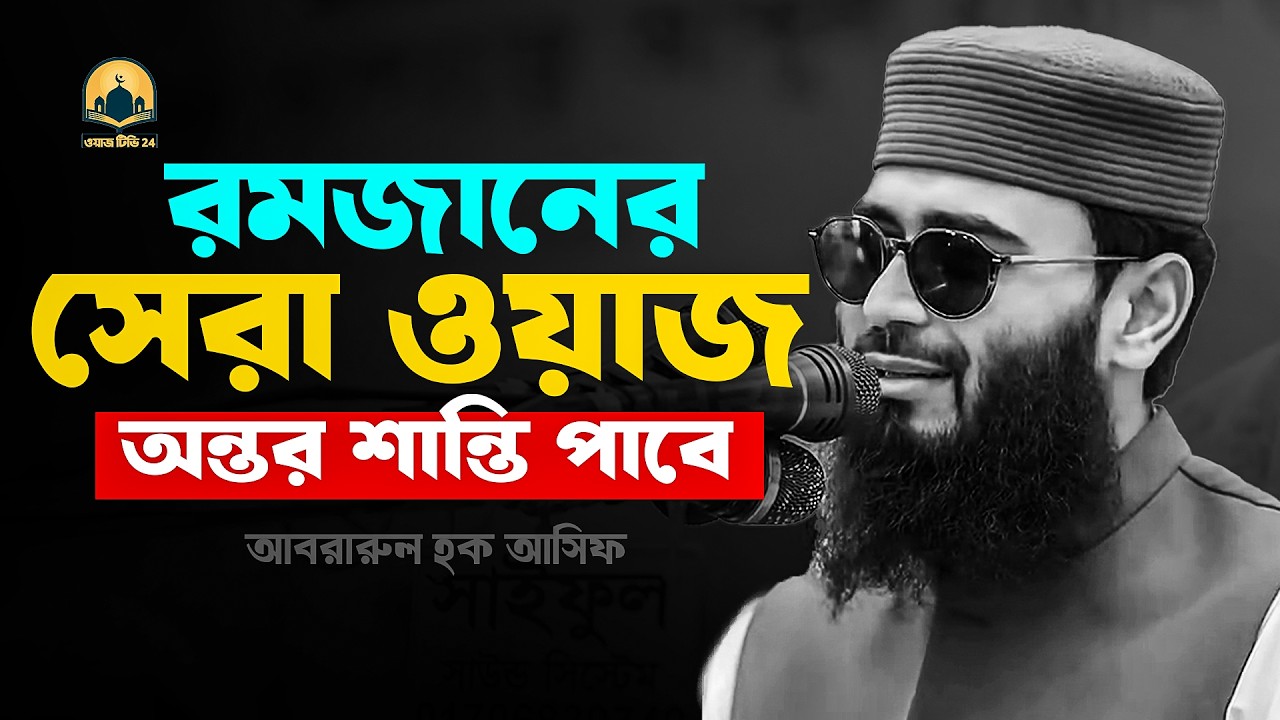 রমজানের সেরা ওয়াজ অন্তর শান্তি পাবে !!  আবরারুল হক আসিফ হুজুর
