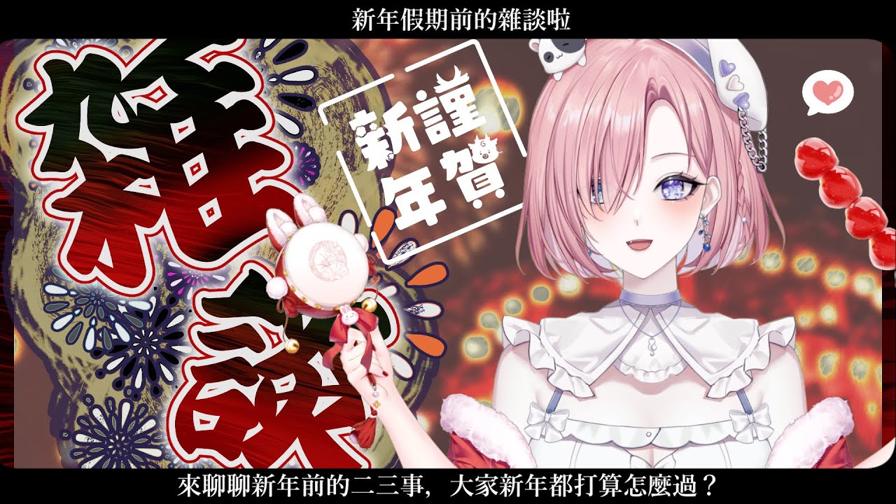 【雜談𝖩𝗎𝗌𝗍 𝖢𝗁𝖺𝗍𝗍𝗂𝗇𝗀💭】新年雜談！來聊聊新年前二三事啦！大家新年都想做什麼呢？新年有什麼習俗嗎？「橘 爱日梨Tachibana Aihiri」#新人vtuber #vtuber #初見歓迎 | MYViki