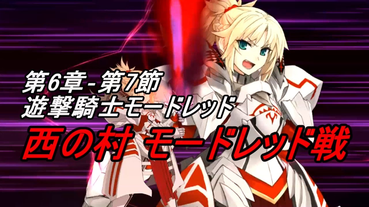 Fgo 西の村 モードレッド戦 第6章 第7節 第6特異点神聖円卓領域キャメロット Fate Grand Order West Village Battle Mordred Youtube