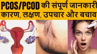 PCOD problem solution in Hindi | polycystic ovary syndrome | PCOS | polycystic ovary disease | PCOD|