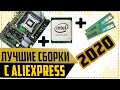 Лучшие сборки с алиэкспресс 2020