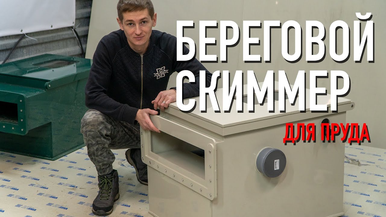 БЕРЕГОВОЙ СКИММЕР ДЛЯ ПРУДА - YouTube