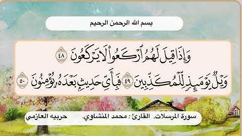 سورة المرسلات 48- 50