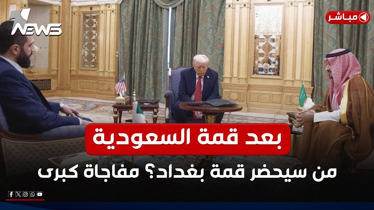 مفاجاة كبرى! بعد قمة السعودية.. من سيحضر قمة بغداد؟ وان نيوز تكشف | اخبار السادسة 2025/5/14