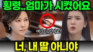 [신데렐라 게임 ] 딸은 고백하고… 엄마는 버렸다 “너, 내 딸 아냐”