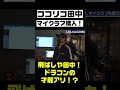 【ゴルフ】ココリコ田中、ドラコンの才能アリ!?