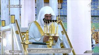 خطبة الجمعة المسجد النبوي الشيخ عبدالمحسن القاسم 12 ربيع الاخر 1445هـ