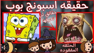 حقيقه ونظريات عن كرتون(اسبونج بوب)الحلقه المفقوده /توكا بوكا