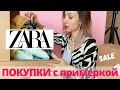 Что покупать на распродаже: мои находки с примеркой из Zara. Online shopping sale