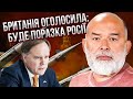 ШЕЙТЕЛЬМАН: Британці готові до УДАРІВ ПО РФ! Чому Лавров у США? Буде рішення до КІНЦЯ ЗИМИ