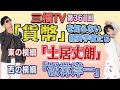 「貨幣」を知らない経済学者たち　東の横綱「土居丈朗」　西の横綱「松林洋一」 [三橋TV第361回] 三橋貴明・高家望愛