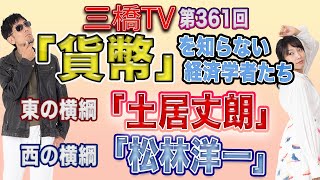 「貨幣」を知らない経済学者たち　東の横綱「土居丈朗」　西の横綱「松林洋一」 [三橋TV第361回] 三橋貴明・高家望愛