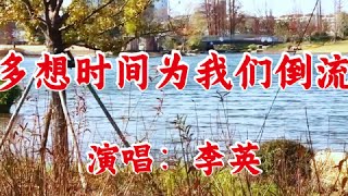 李英一首《多想时间为我们倒流》歌声凄美深情,句句入心#随拍 #每一帧都是热爱 #百听不厌 #风景 #抖音热歌