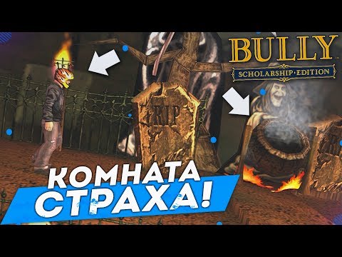 Видео: Нов кръпка Bully 360 създава проблеми?