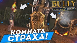 Выбраться Из Комнаты Страха! (Прохождение Bully: Scholarship Edition #21)