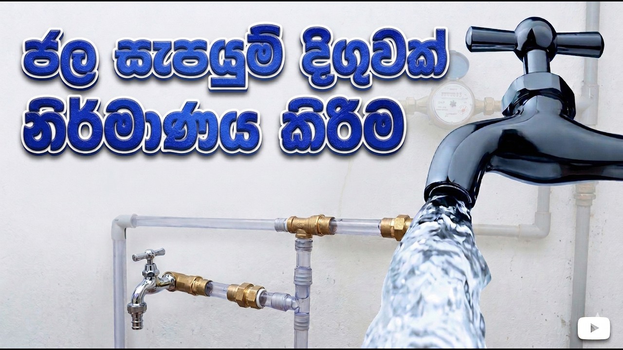 Civil Practicals (CB) | Part 14 | ජල සැපයුම් දිගුවක් නිර්මාණය කිරීම (සෘජු ක්‍රමය)