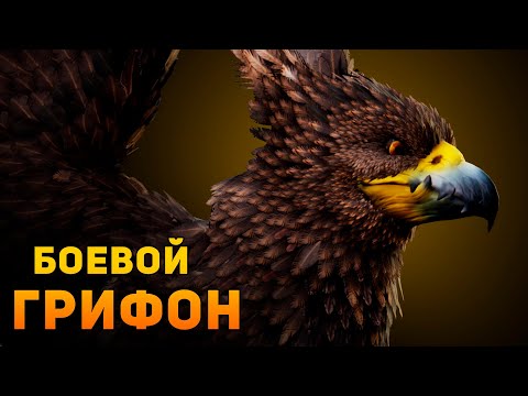 Видео: ПОЧЕМУ НЕЛЬЗЯ ВОЕВАТЬ НА ГРИФОНЕ? Фентези VS Реальность Ammunition Time