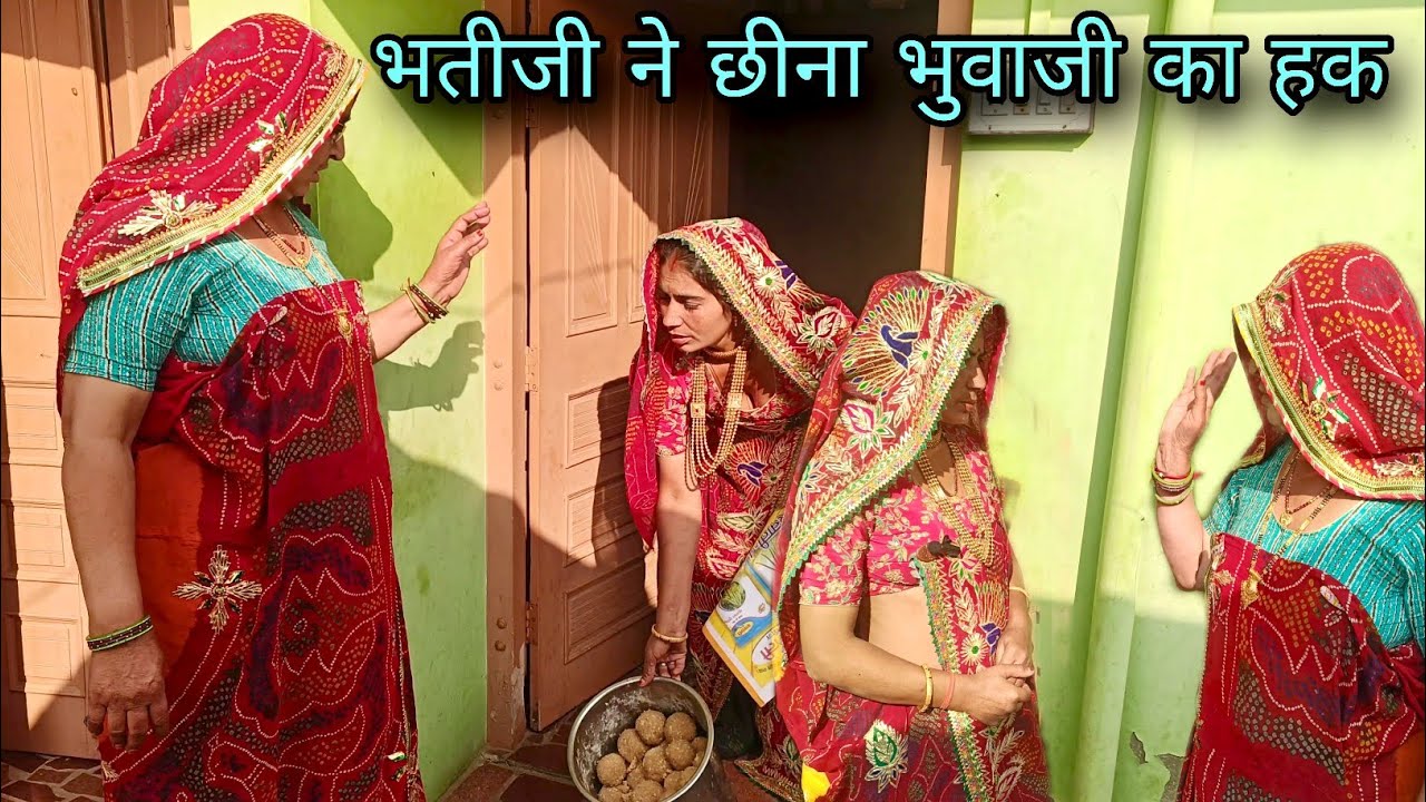 भतीजी ने छीना भुवाजी का हक // rajastani Marwadi comedy //
