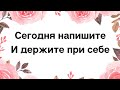 Сегодня напишите это и держите при себе.