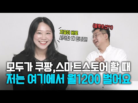   직장 다니며 온라인 사업까지해 추가로 월매출 1200 버는 셀러 시작만 하면 어렵지 않고 바로 할 수 있는데 하는 사람이 많이 없어요