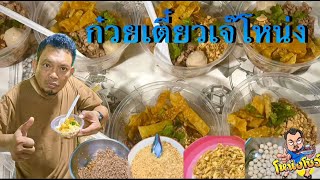 .   มาครับ “ก๋วยเตี๋ยวแห้งเจ๊โหน่ง”ทำอาหารบริการนักบุญ งานเวียนเทียน  แจกฟรี…..!!!!!! โหน่งโชว์