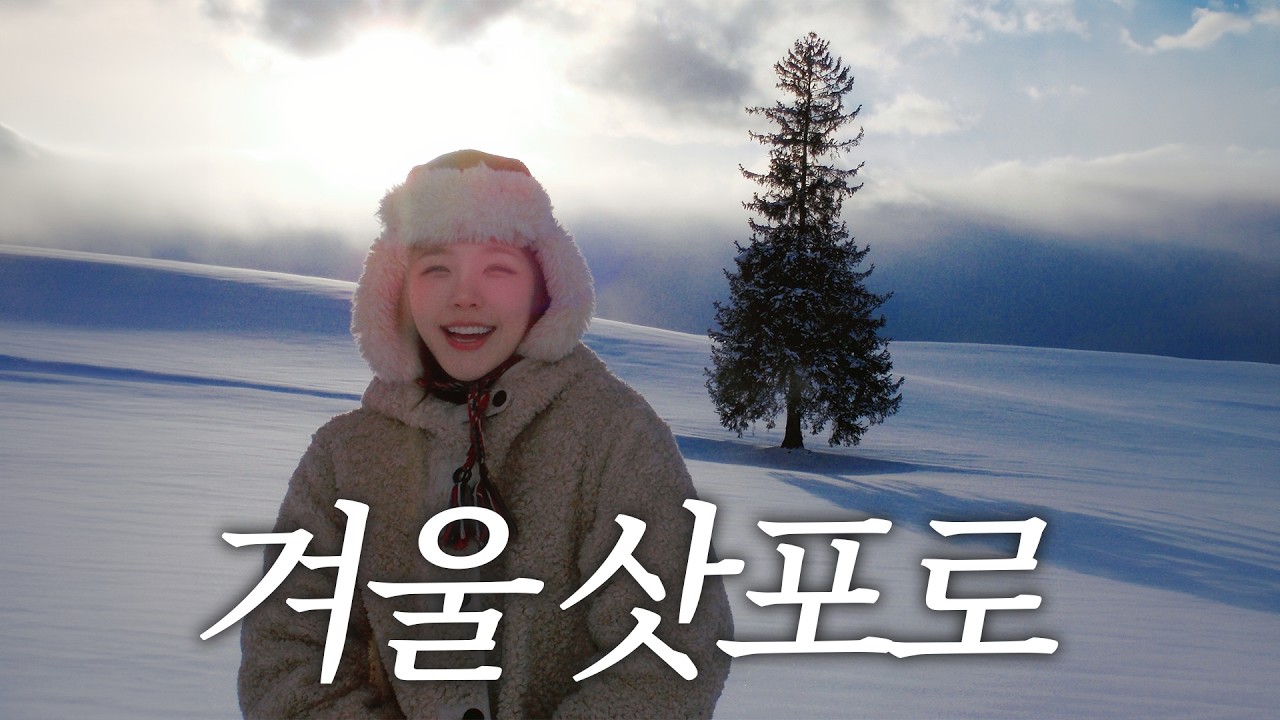 겨울 낭만 여행지 추천☃️ 삿포로엔 눈이 얼마나 내릴까?