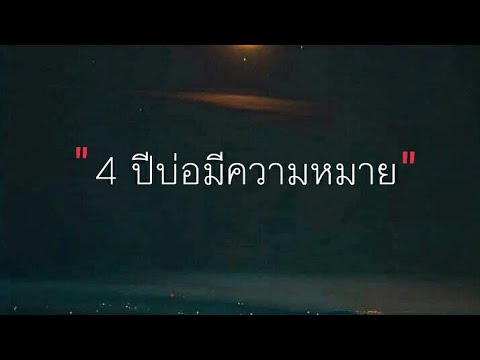 4ปีบ่มีความหมาย(waiting)-มอส จารุภัทร[เนื้อเพลง]