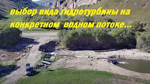 Выбор вида гидротурбины на объекте / Разведка объекта / Варианты на примерах