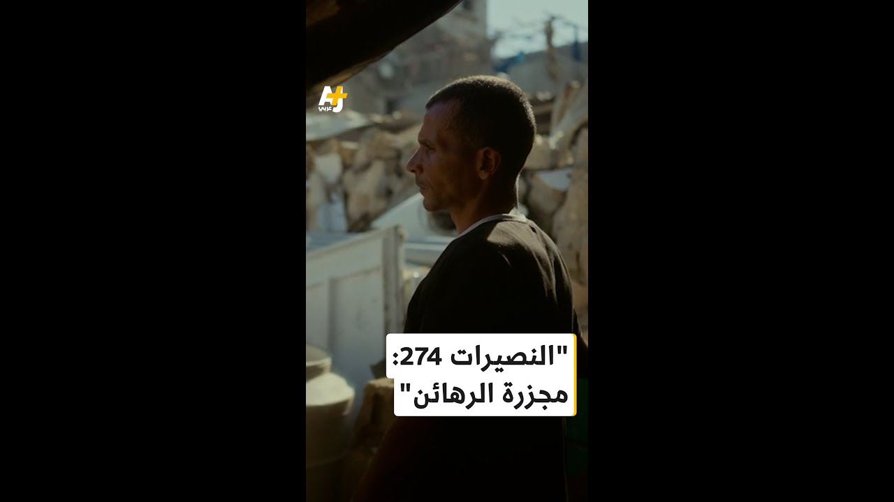 وثائقي "النصيرات 274: مجزرة الرهائن" على الجزيرة 360