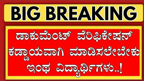 KCET 2025 DOCUMENT VERIFICATION MANDATORY FOR THESE STUDENTS/KCET UPDATES 2025/KCET COUNSELLING DATE