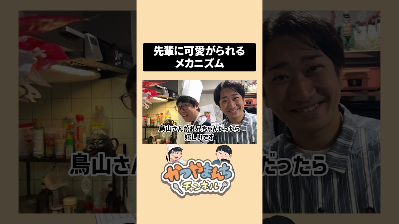 先輩に可愛がられるメカニズム #かつやま #料理 #かつやまんち #ド桜 #shorts #イワサキ#よしもと芸人