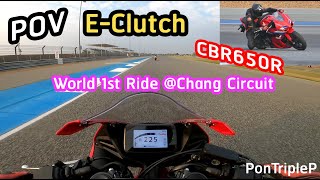 POV Honda E-Clutch (CBR650R) World 1st ride @chang circuit