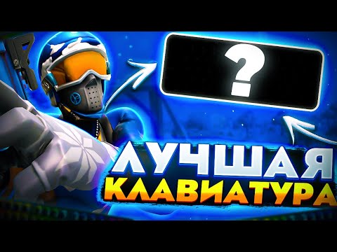 Лучшая Клавиатура для Фортнайт | Razer Huntsman Tournament Edition