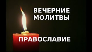 Православие. Молитвы(с текстом) перед сном.Вечернее правило