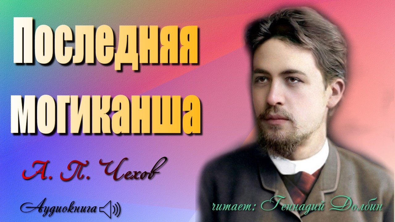 А.. П. Чехов. ПОСЛЕДНЯЯ МОГИКАНША. Читает Геннадий Долбин