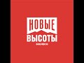 5 колесо. Новые высоты