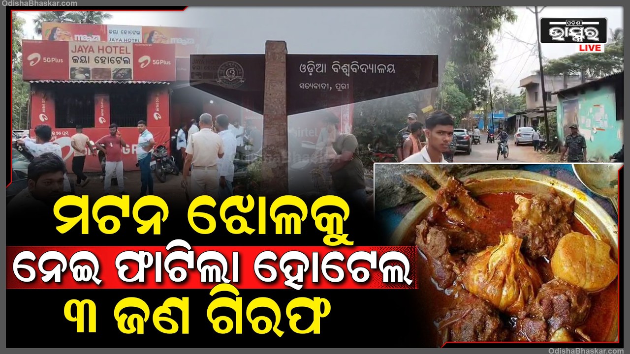 ବୁଧବାର ମଟନ ଖାଇବାକୁ ପାଟିରୁ ବୋହୁଥିଲା ଲାଳ...ମଟନ ନ ପାଇ ହୋଟେଲ ଉପରେ କଲେ ବୋମା ମାଡ